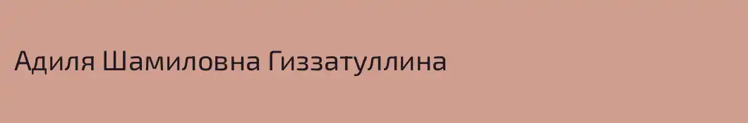 Адиля Шамиловна Гиззатуллина